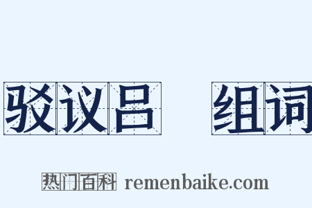 驳议吕諲组词是什么意思的图片